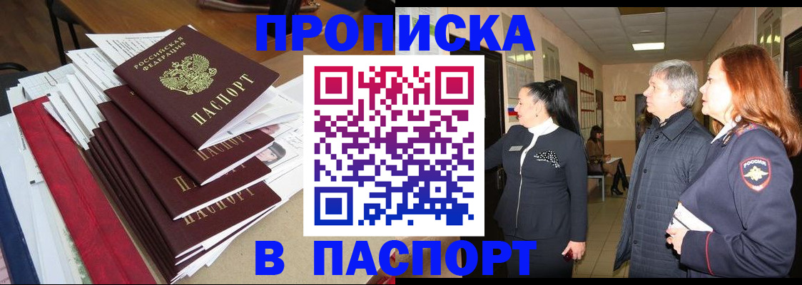 купить прописку в Усмани